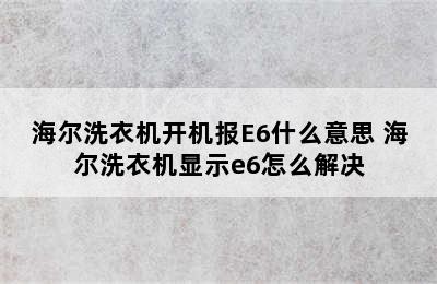 海尔洗衣机开机报E6什么意思 海尔洗衣机显示e6怎么解决